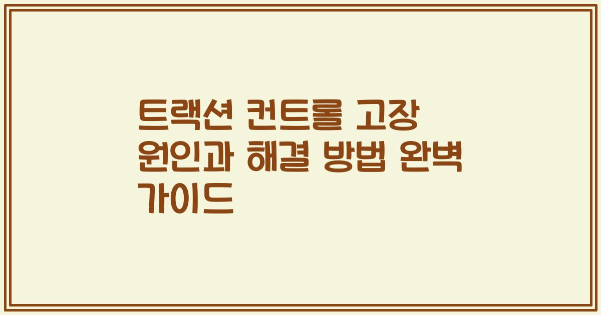 트랙션 컨트롤 고장 원인과 해결 방법 완벽 가이드