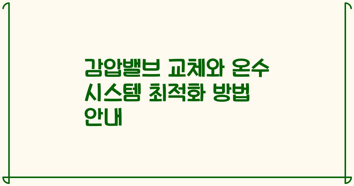 감압밸브 교체와 온수 시스템 최적화 방법 안내