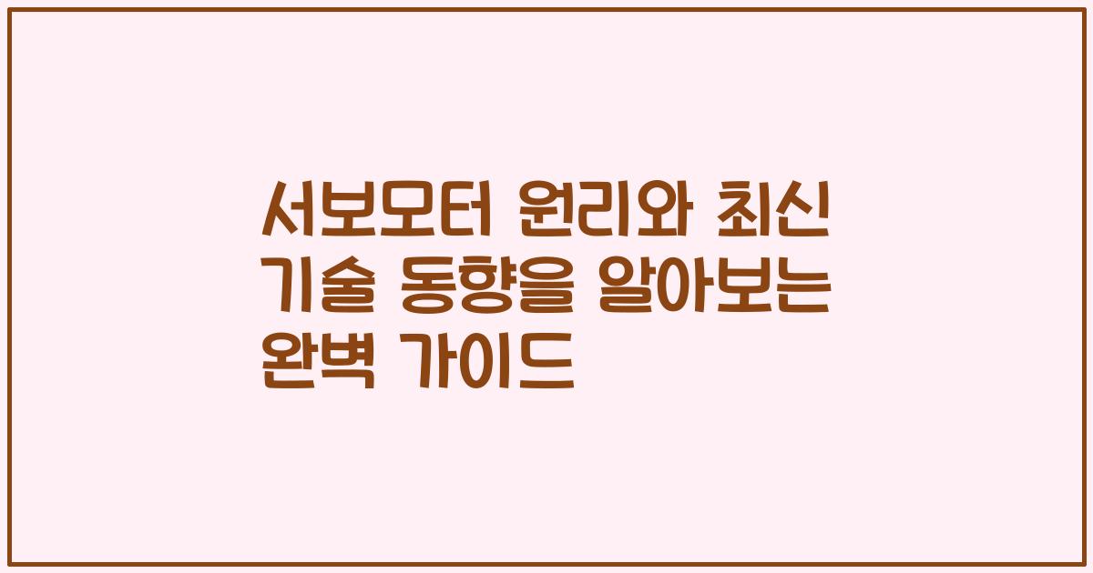 서보모터 원리와 최신 기술 동향을 알아보는 완벽 가이드