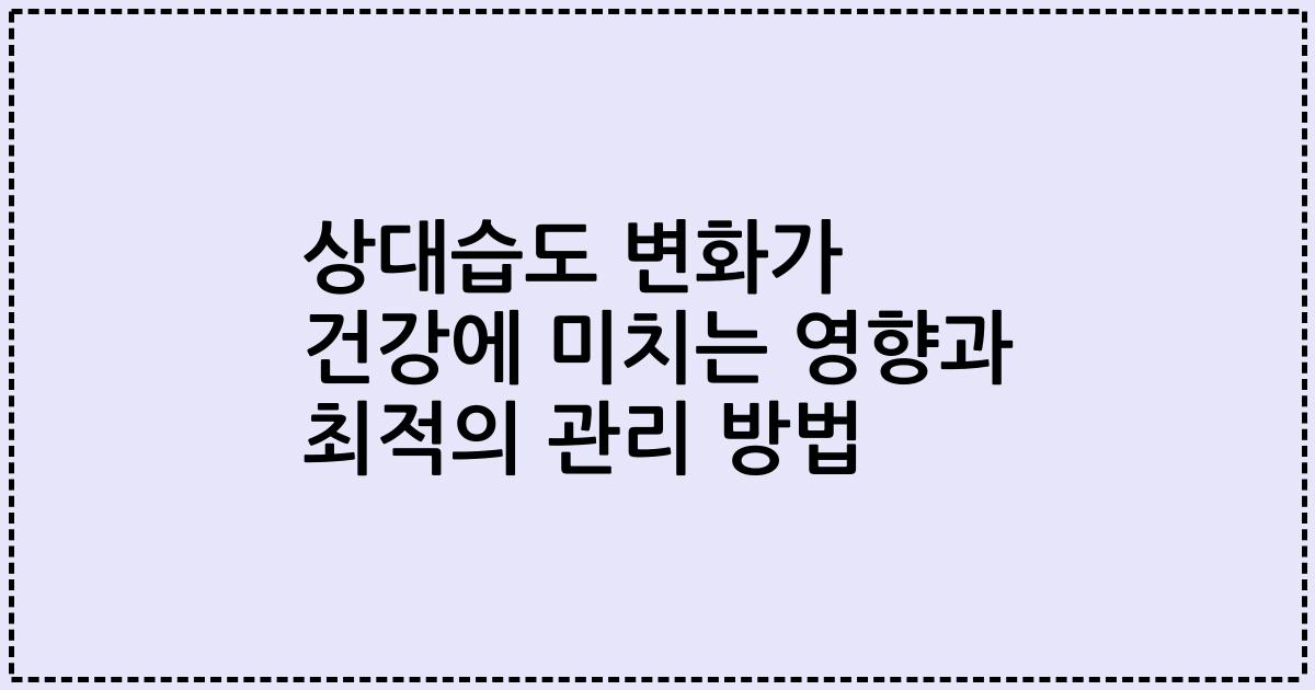 상대습도 변화가 건강에 미치는 영향과 최적의 관리 방법