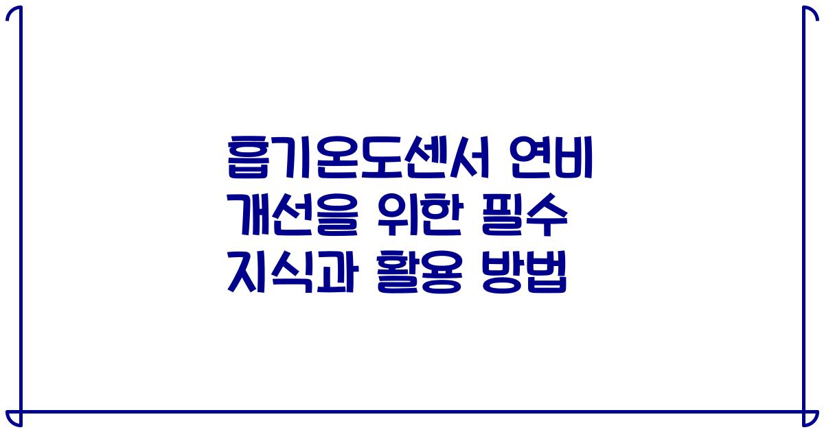 흡기온도센서 연비 개선을 위한 필수 지식과 활용 방법