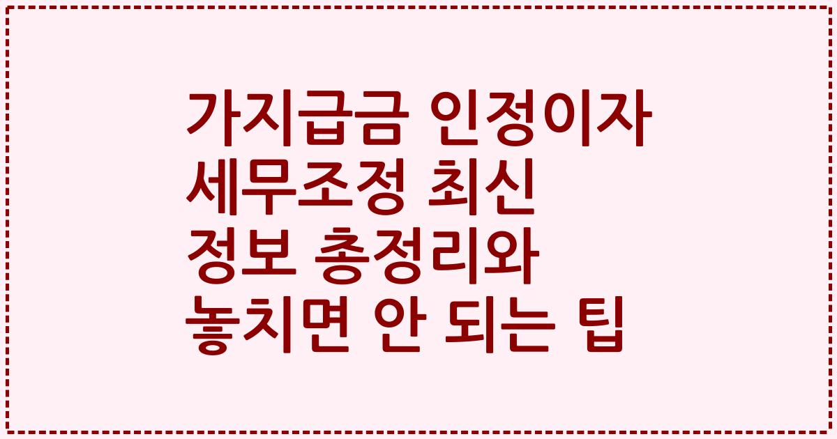 가지급금 인정이자 세무조정 최신 정보 총정리와 놓치면 안 되는 팁