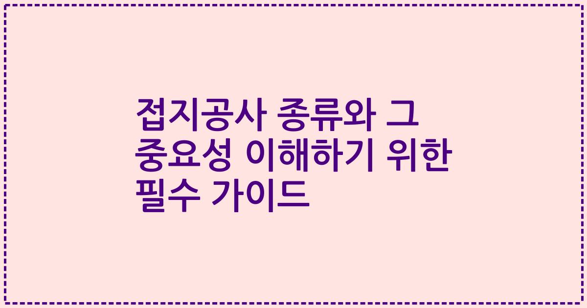 접지공사 종류와 그 중요성 이해하기 위한 필수 가이드