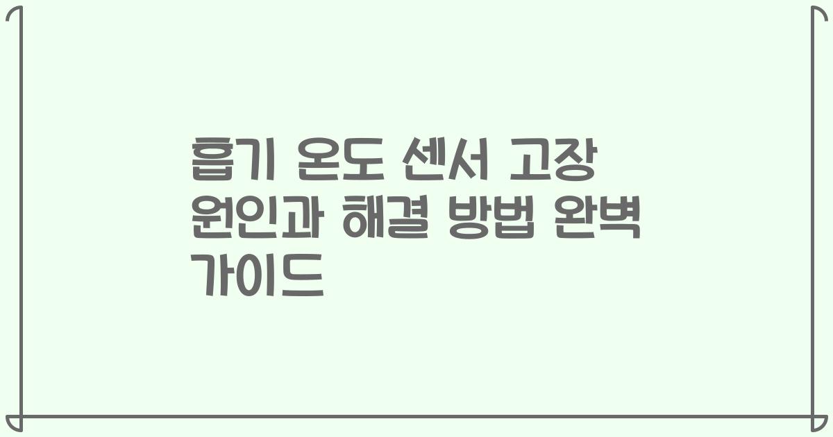 흡기 온도 센서 고장 원인과 해결 방법 완벽 가이드