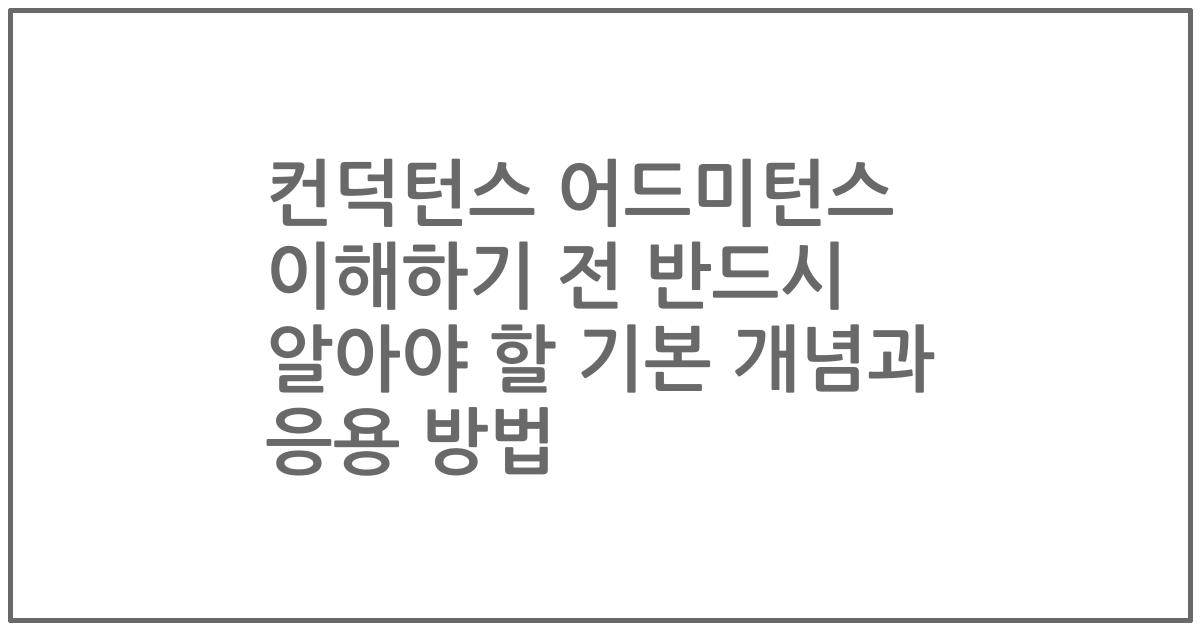 컨덕턴스 어드미턴스 이해하기 전 반드시 알아야 할 기본 개념과 응용 방법