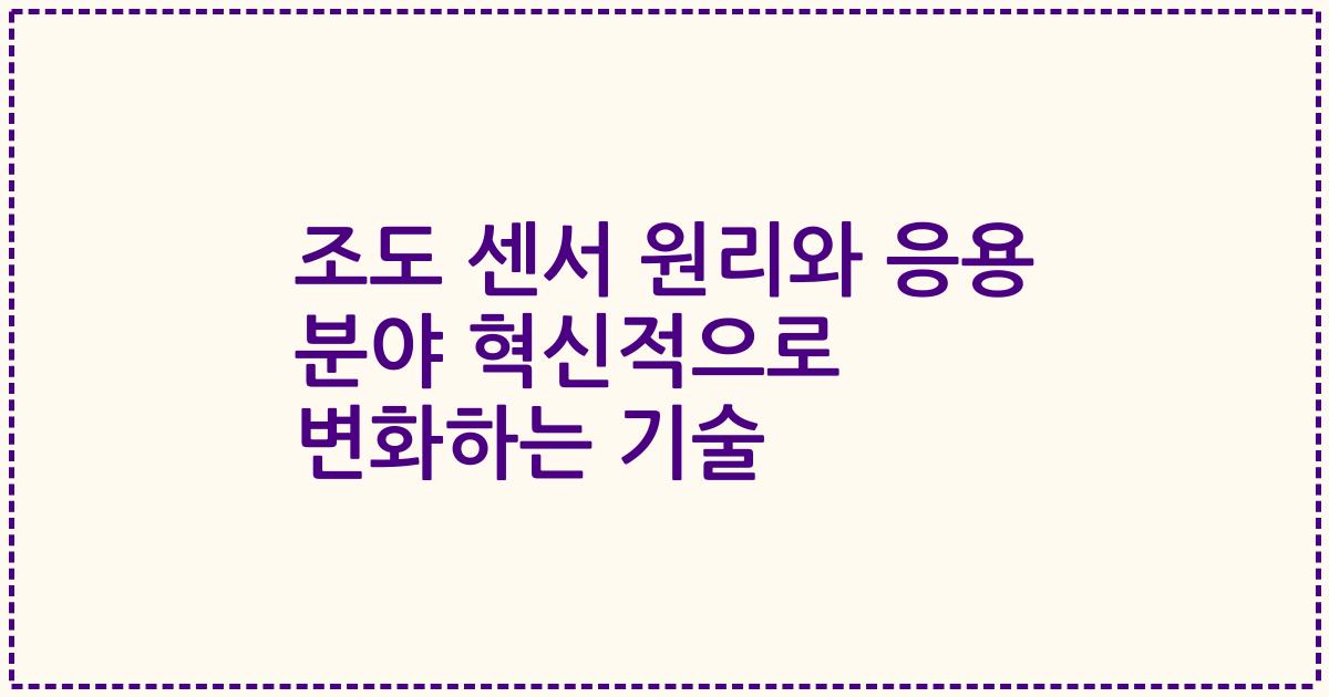 조도 센서 원리와 응용 분야 혁신적으로 변화하는 기술