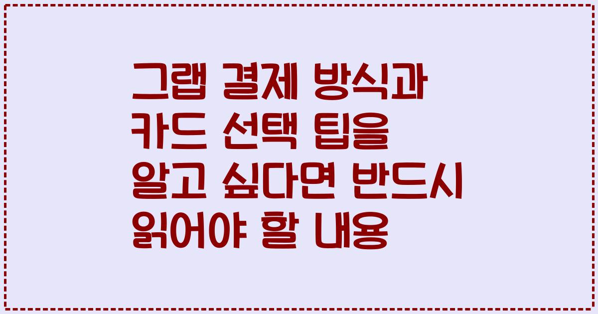 그랩 결제 방식과 카드 선택 팁을 알고 싶다면 반드시 읽어야 할 내용