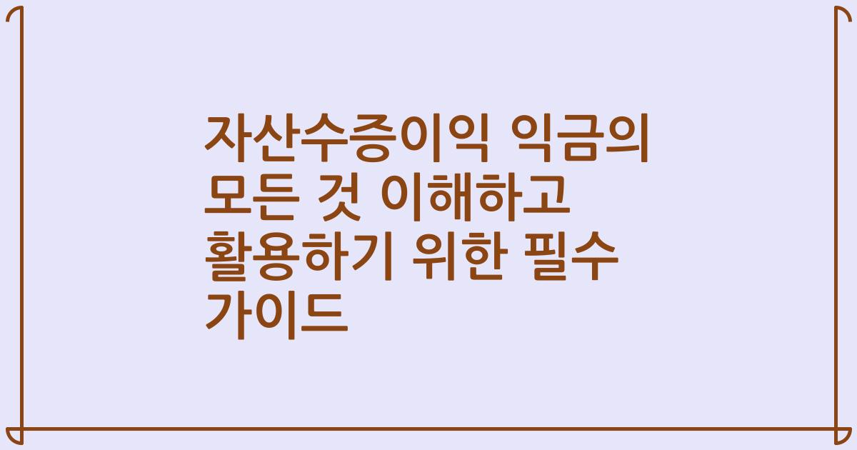 자산수증이익 익금의 모든 것 이해하고 활용하기 위한 필수 가이드