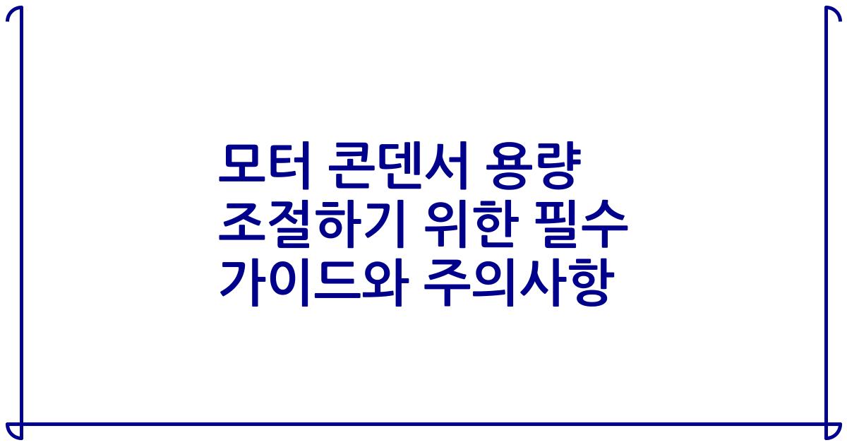 모터 콘덴서 용량 조절하기 위한 필수 가이드와 주의사항
