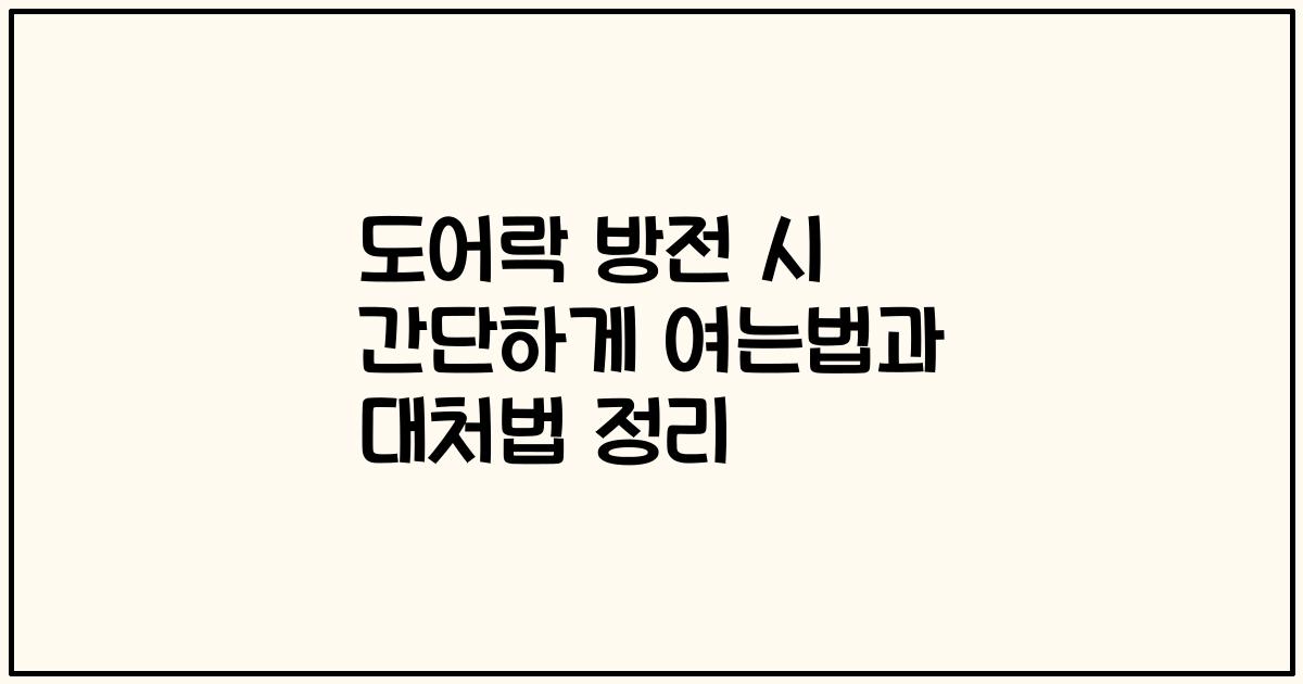 도어락 방전 시 간단하게 여는법과 대처법 정리