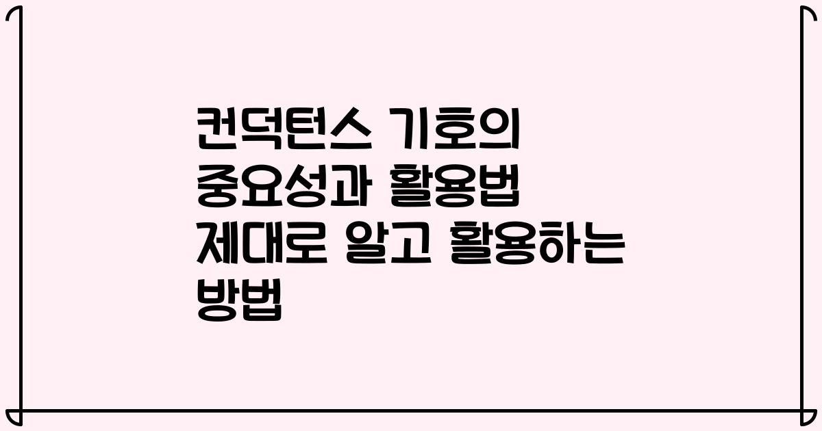 컨덕턴스 기호의 중요성과 활용법 제대로 알고 활용하는 방법