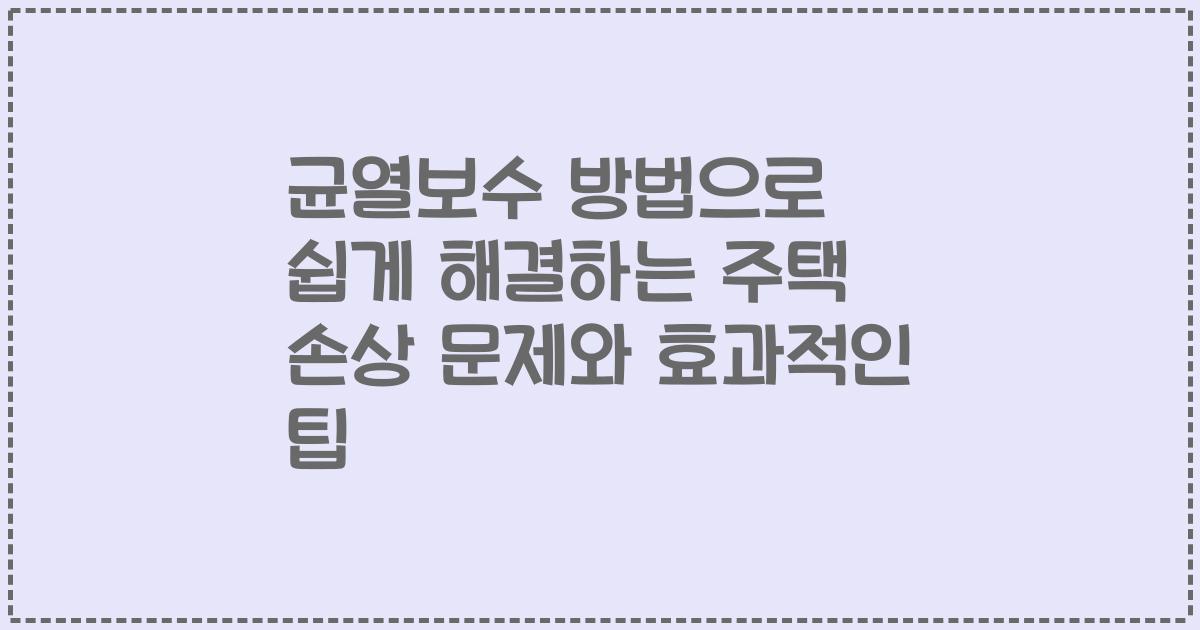 균열보수 방법으로 쉽게 해결하는 주택 손상 문제와 효과적인 팁