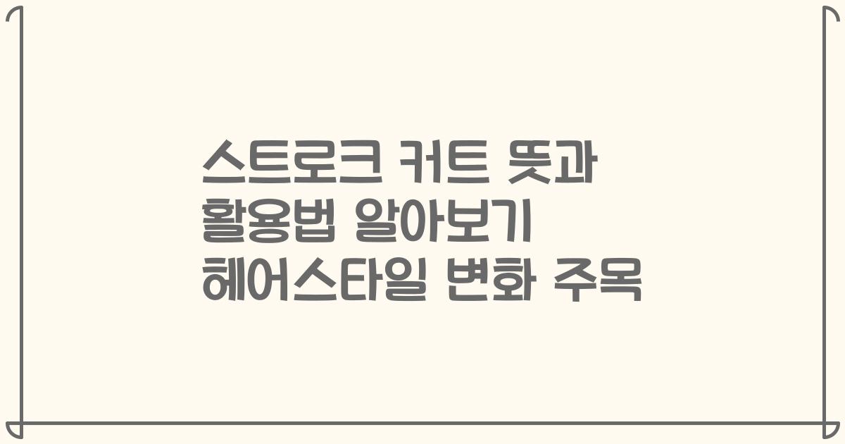 스트로크 커트 뜻과 활용법 알아보기 헤어스타일 변화 주목