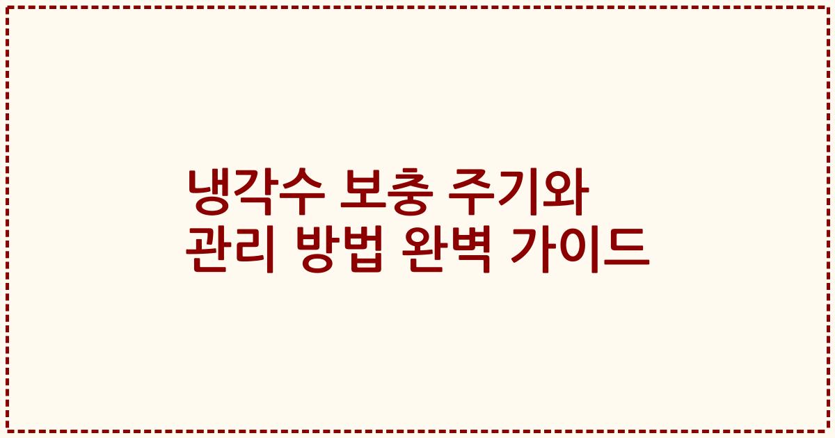 냉각수 보충 주기와 관리 방법 완벽 가이드