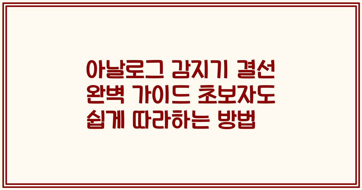 아날로그 감지기 결선 완벽 가이드 초보자도 쉽게 따라하는 방법