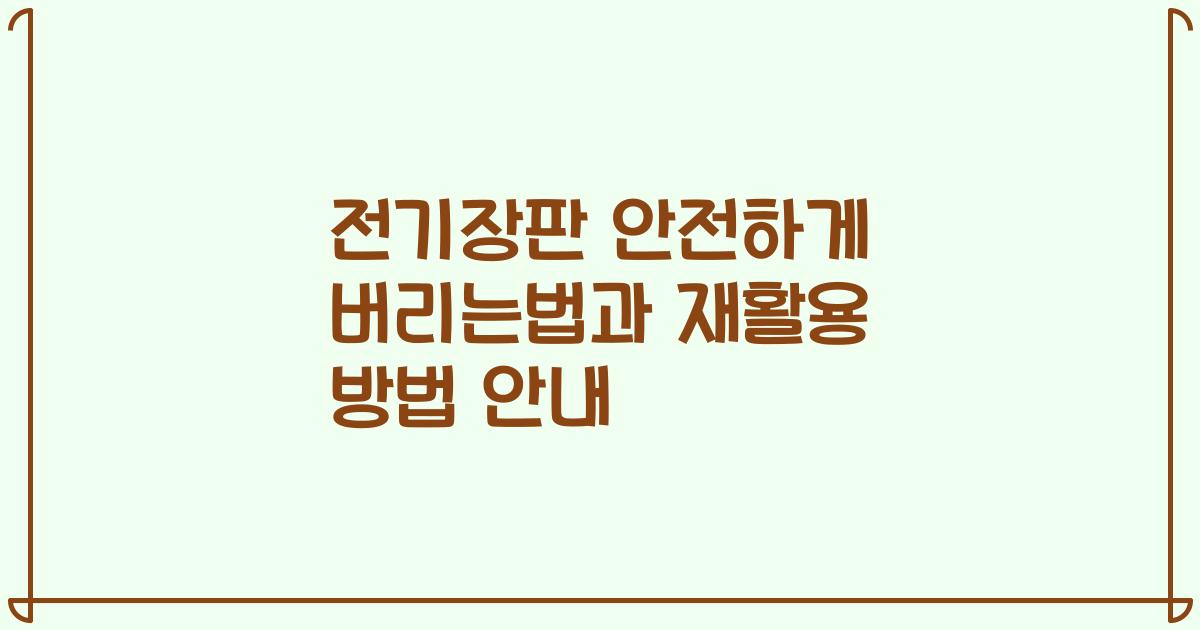 전기장판 안전하게 버리는법과 재활용 방법 안내