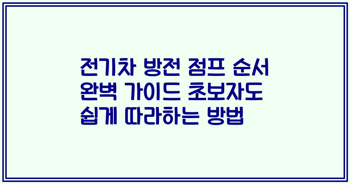 전기차 방전 점프 순서 완벽 가이드 초보자도 쉽게 따라하는 방법