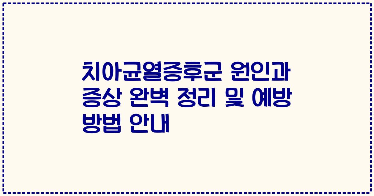치아균열증후군 원인과 증상 완벽 정리 및 예방 방법 안내