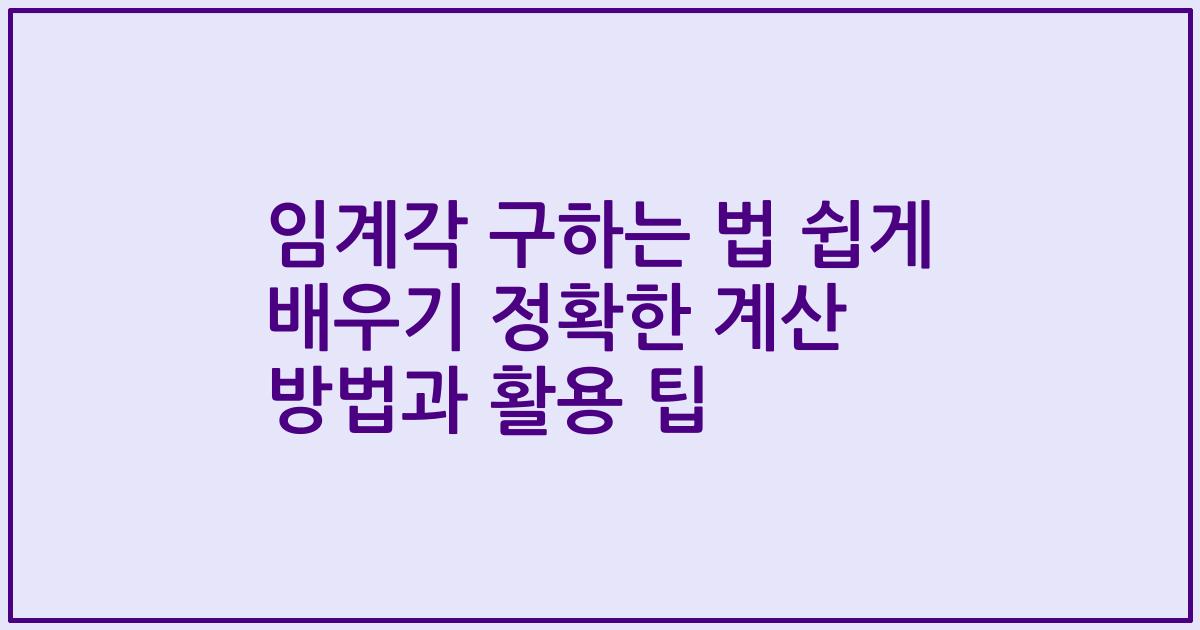 임계각 구하는 법 쉽게 배우기 정확한 계산 방법과 활용 팁