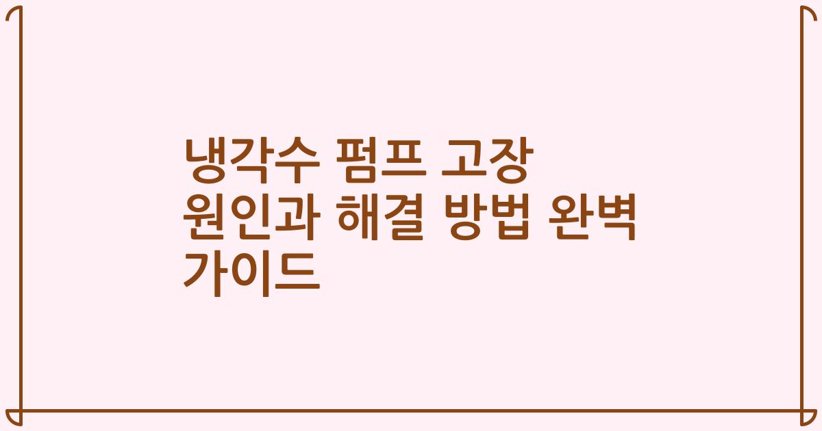 냉각수 펌프 고장 원인과 해결 방법 완벽 가이드