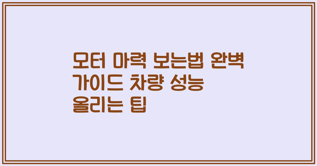 모터 마력 보는법 완벽 가이드 차량 성능 올리는 팁