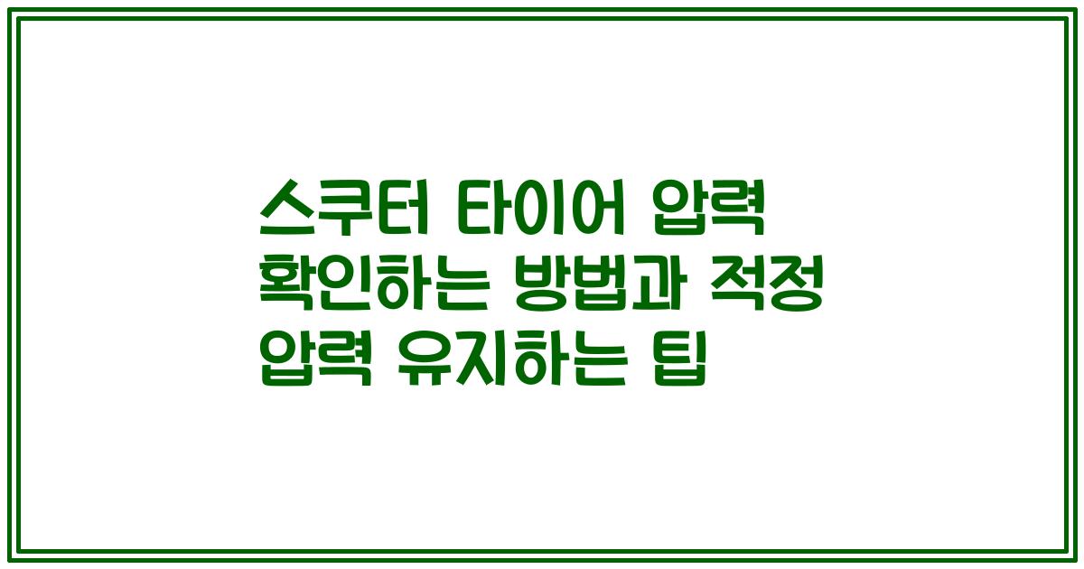 스쿠터 타이어 압력 확인하는 방법과 적정 압력 유지하는 팁