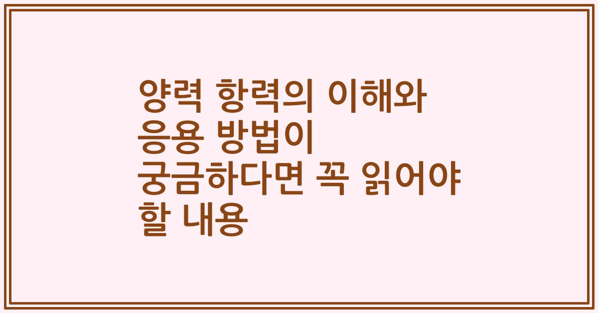 양력 항력의 이해와 응용 방법이 궁금하다면 꼭 읽어야 할 내용