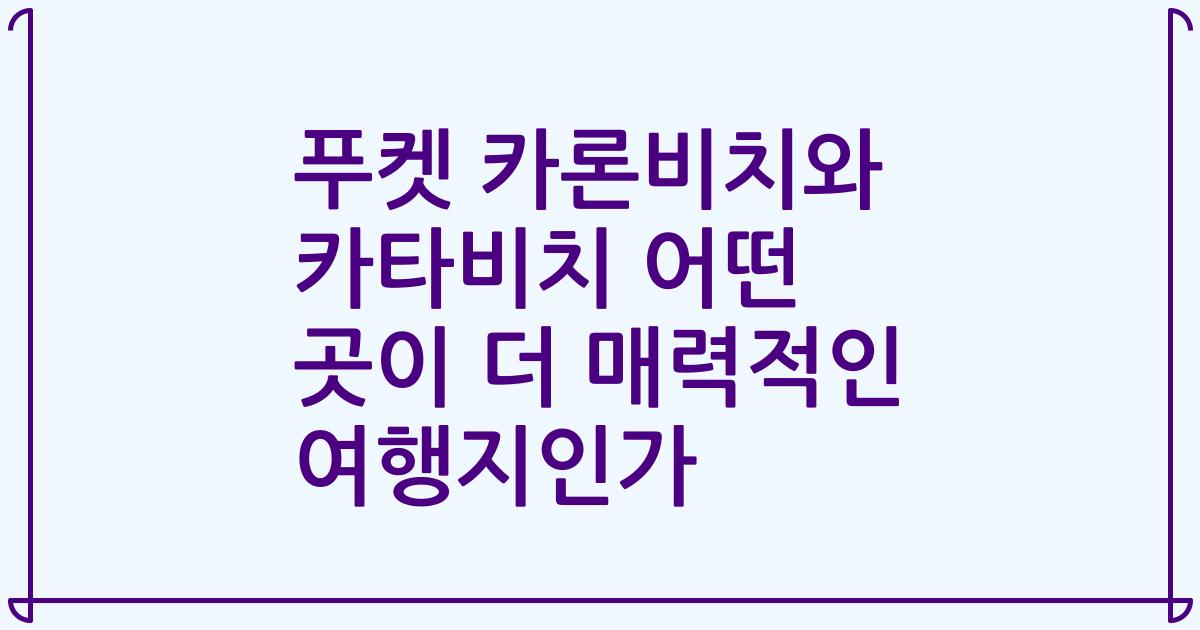 푸켓 카론비치와 카타비치 어떤 곳이 더 매력적인 여행지인가