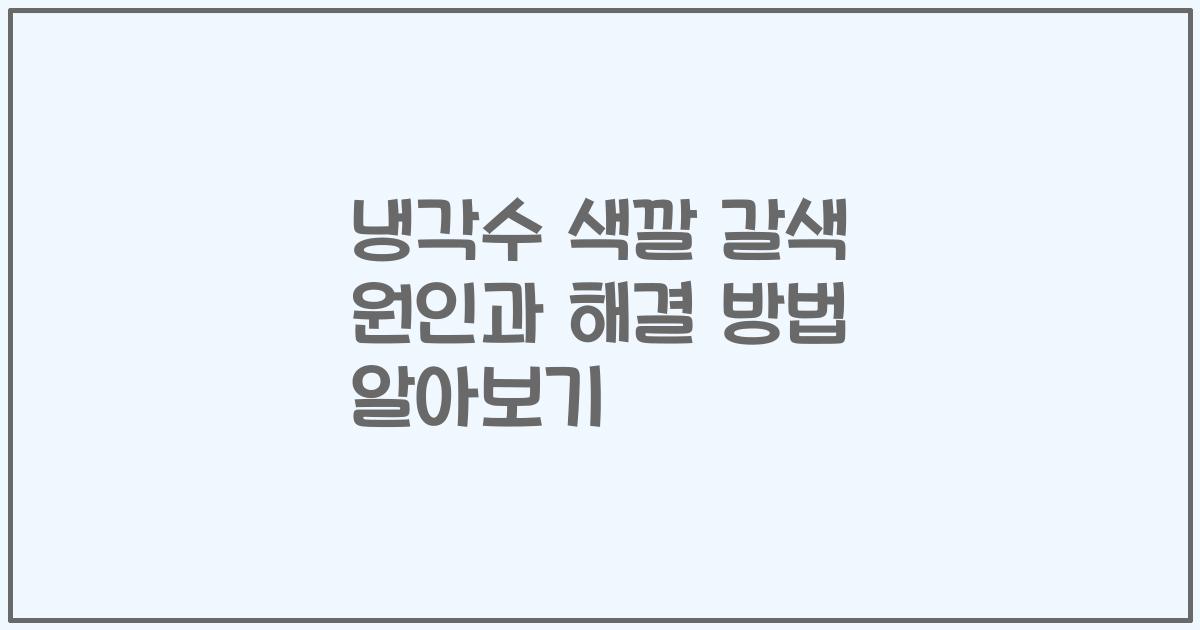 냉각수 색깔 갈색 원인과 해결 방법 알아보기