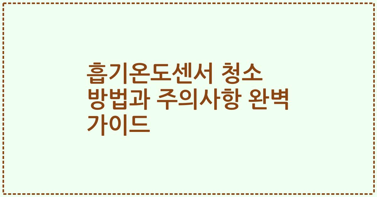 흡기온도센서 청소 방법과 주의사항 완벽 가이드