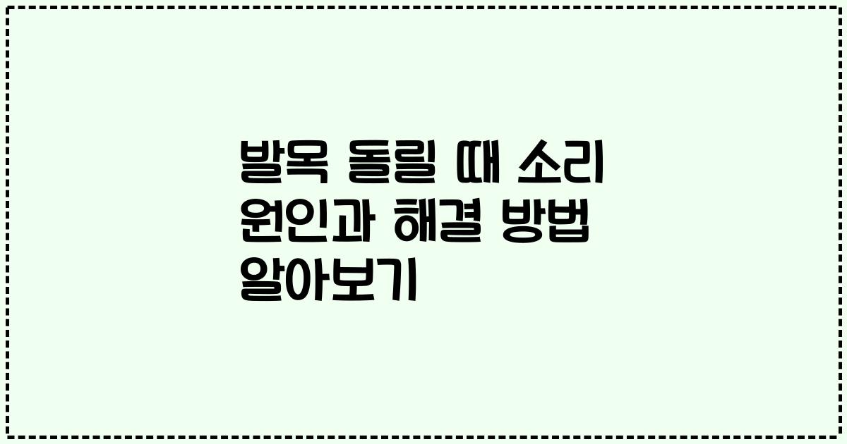 발목 돌릴 때 소리 원인과 해결 방법 알아보기