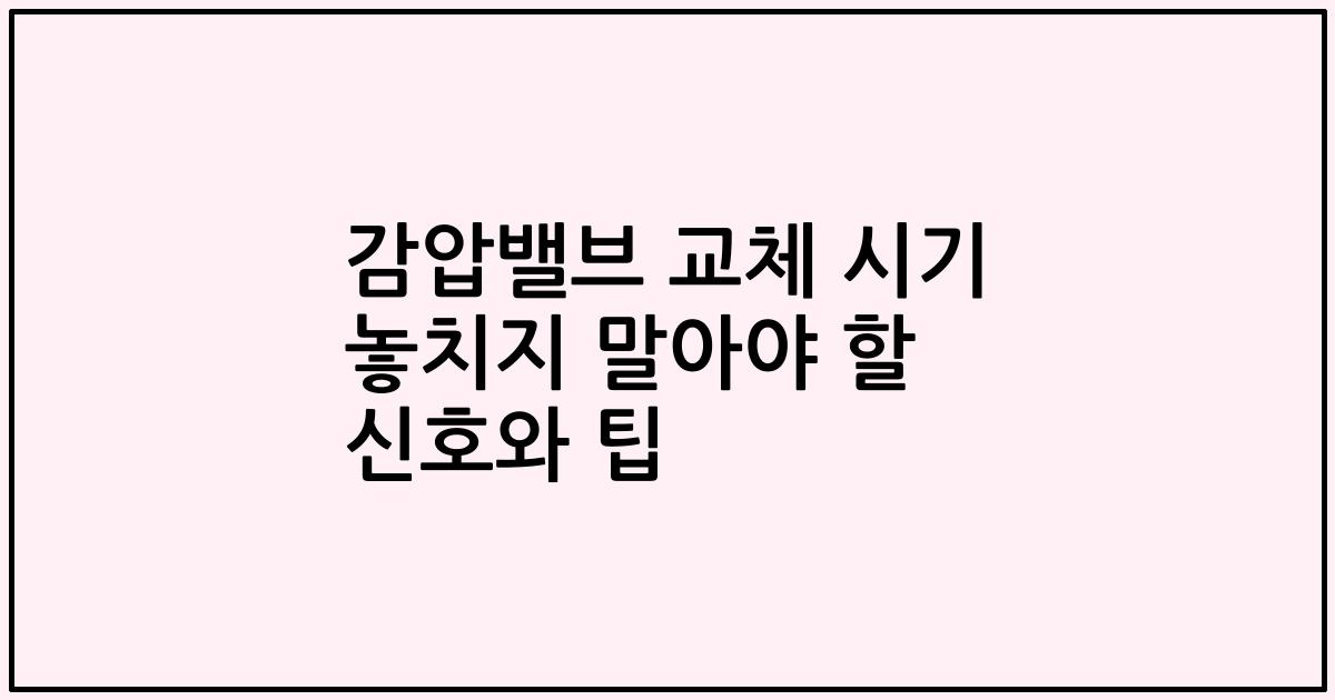 감압밸브 교체 시기 놓치지 말아야 할 신호와 팁