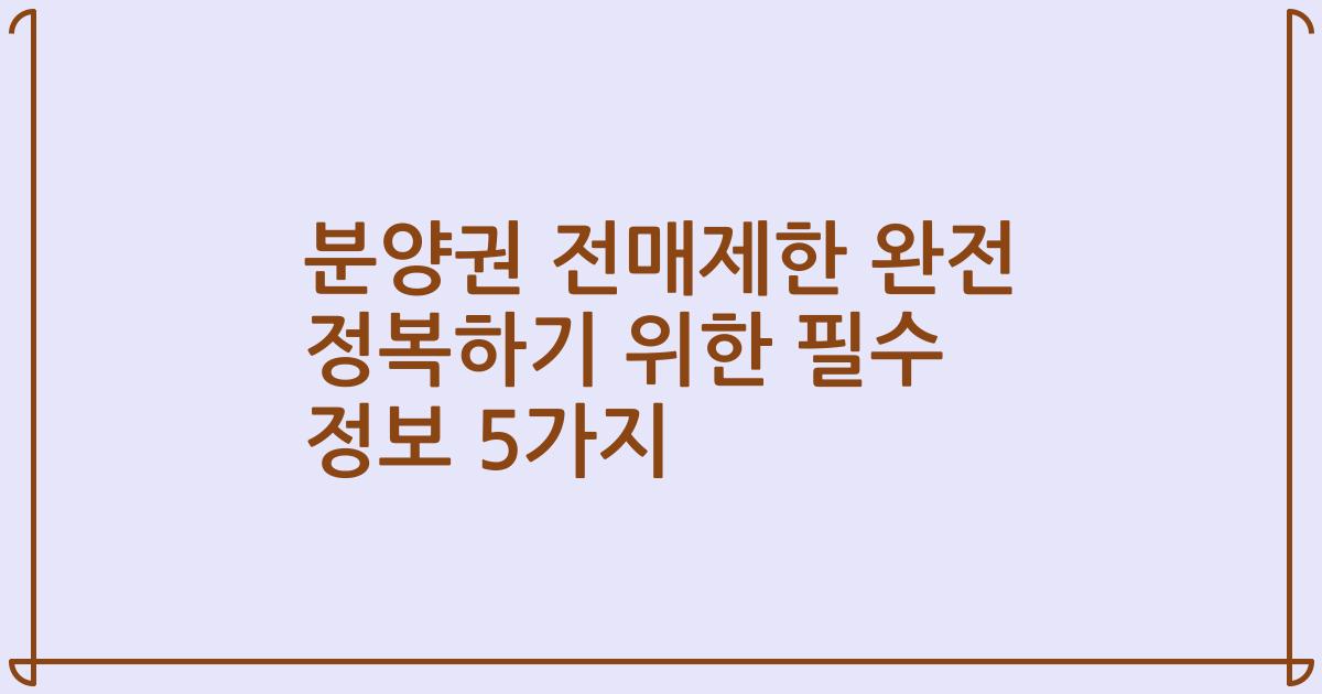 분양권 전매제한 완전 정복하기 위한 필수 정보 5가지