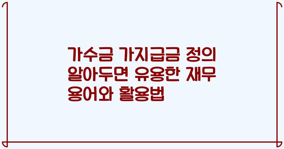 가수금 가지급금 정의 알아두면 유용한 재무 용어와 활용법