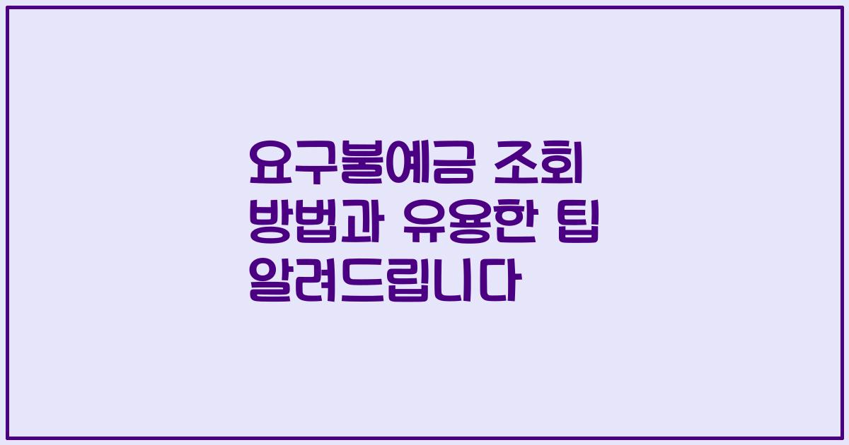 요구불예금 조회 방법과 유용한 팁 알려드립니다