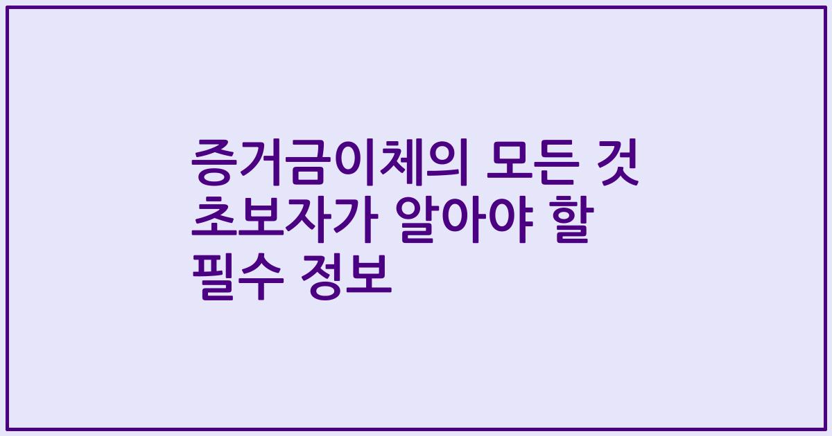증거금이체의 모든 것 초보자가 알아야 할 필수 정보