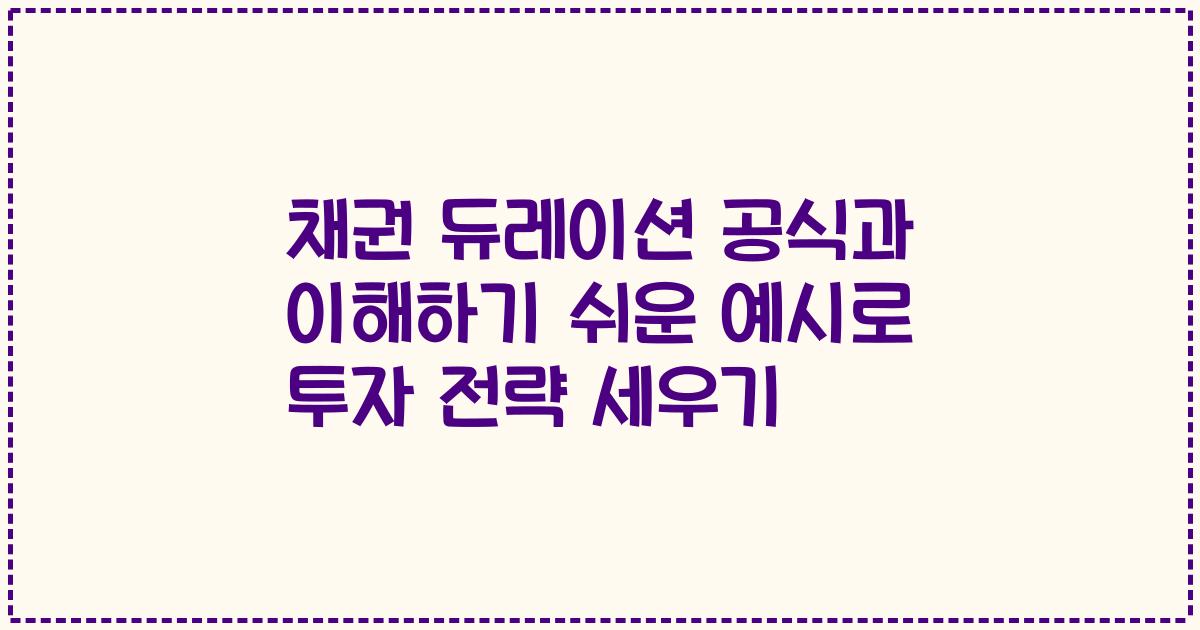 채권 듀레이션 공식과 이해하기 쉬운 예시로 투자 전략 세우기