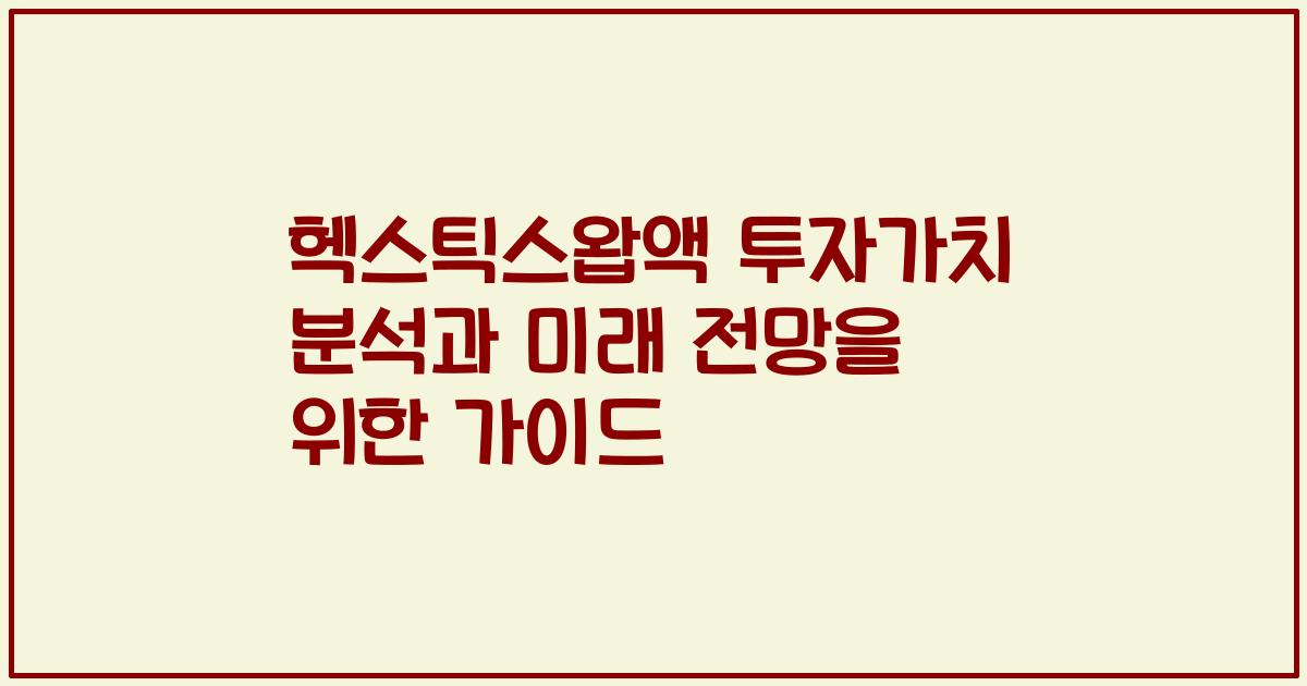 헥스틱스왑액 투자가치 분석과 미래 전망을 위한 가이드