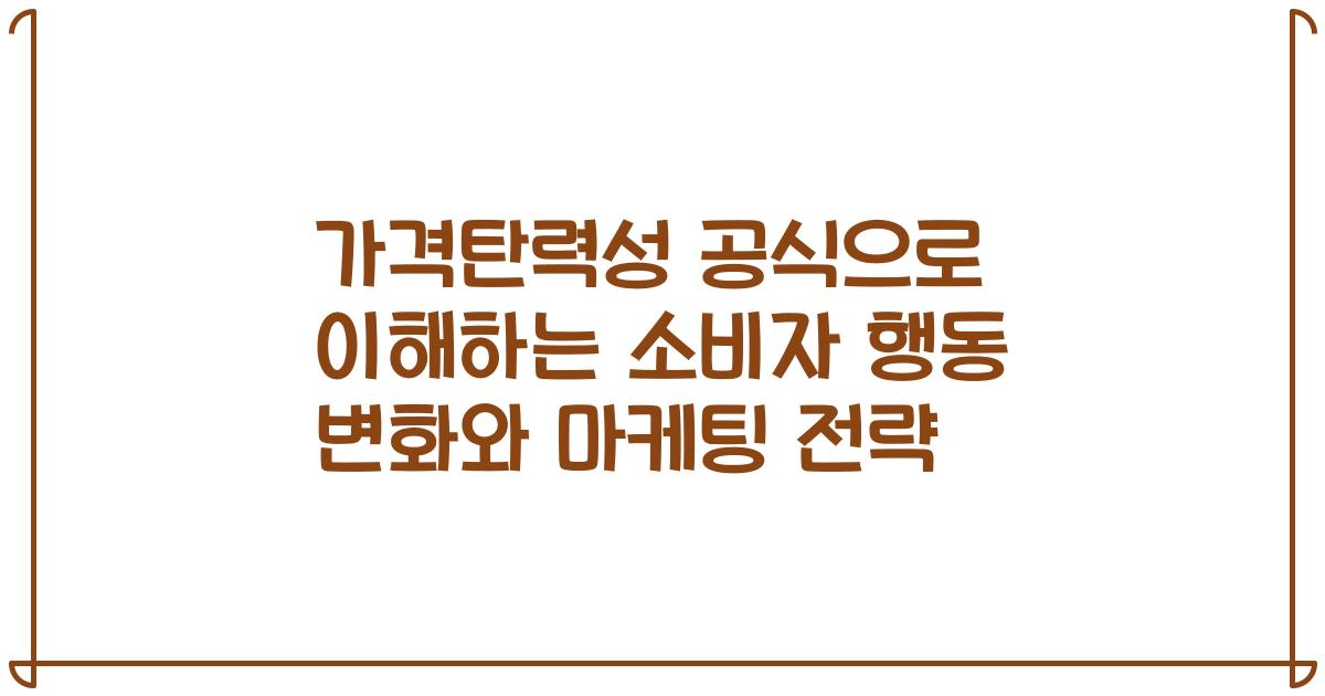 가격탄력성 공식으로 이해하는 소비자 행동 변화와 마케팅 전략