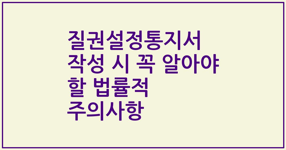 질권설정통지서 작성 시 꼭 알아야 할 법률적 주의사항