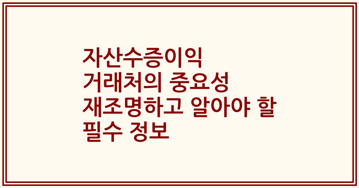 자산수증이익 거래처의 중요성 재조명하고 알아야 할 필수 정보