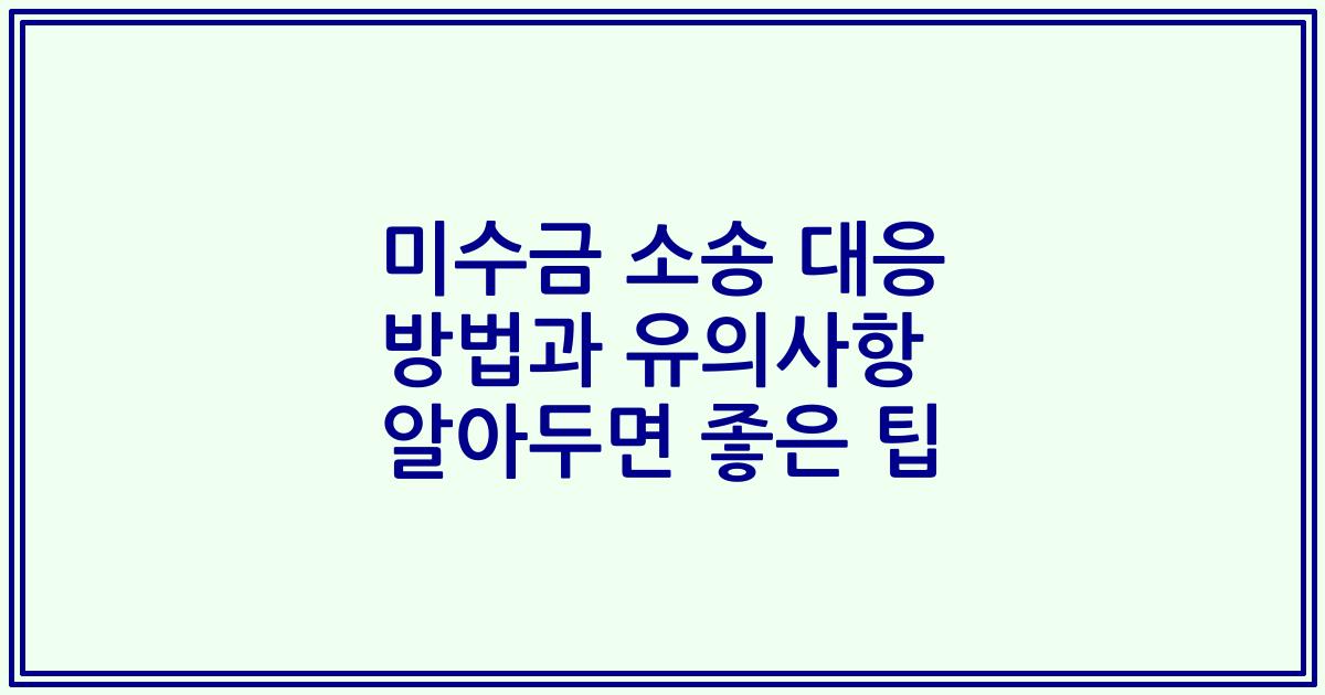 미수금 소송 대응 방법과 유의사항 알아두면 좋은 팁