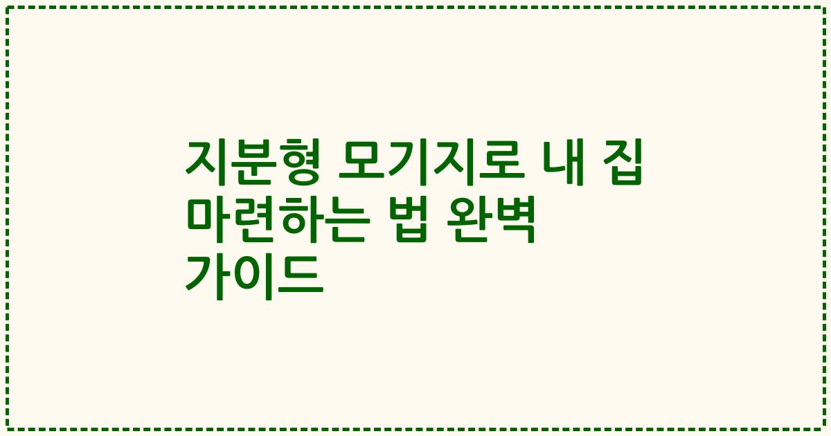 지분형 모기지로 내 집 마련하는 법 완벽 가이드