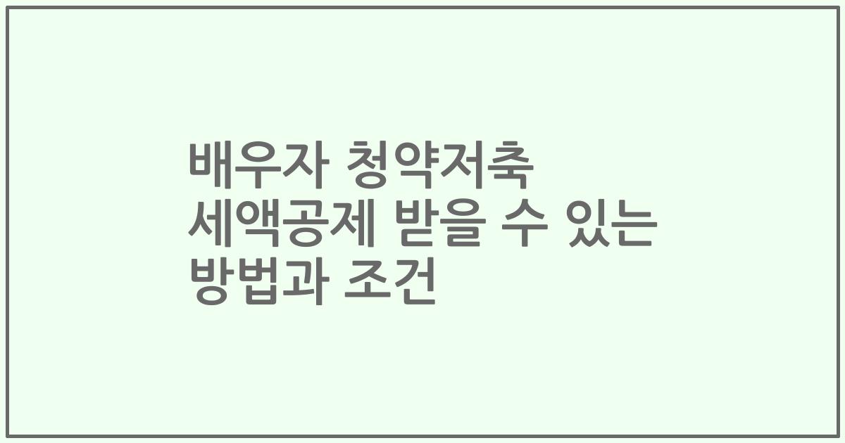 배우자 청약저축 세액공제 받을 수 있는 방법과 조건