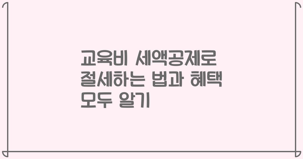 교육비 세액공제로 절세하는 법과 혜택 모두 알기