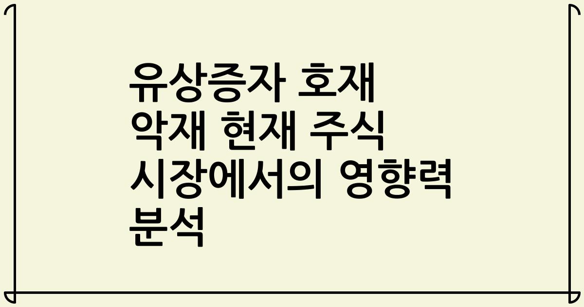 유상증자 호재 악재 현재 주식 시장에서의 영향력 분석