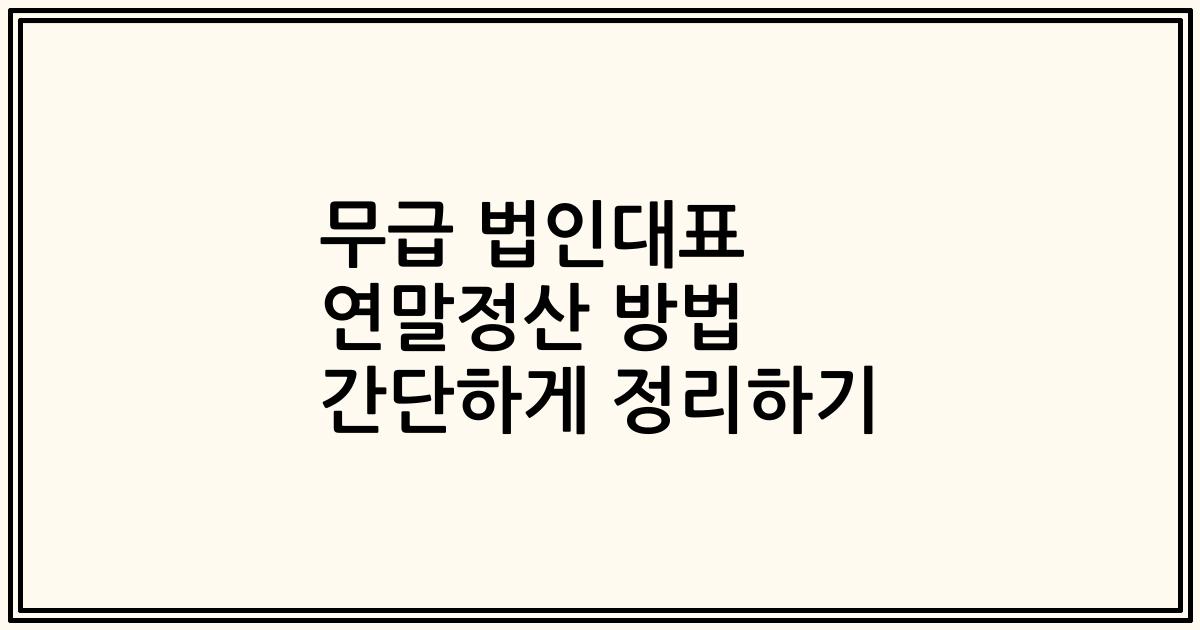무급 법인대표 연말정산 방법 간단하게 정리하기