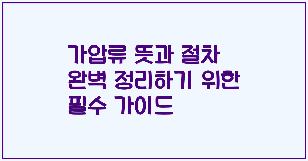 가압류 뜻과 절차 완벽 정리하기 위한 필수 가이드