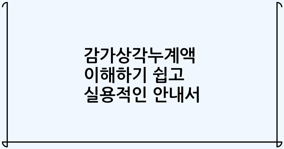 감가상각누계액 이해하기 쉽고 실용적인 안내서