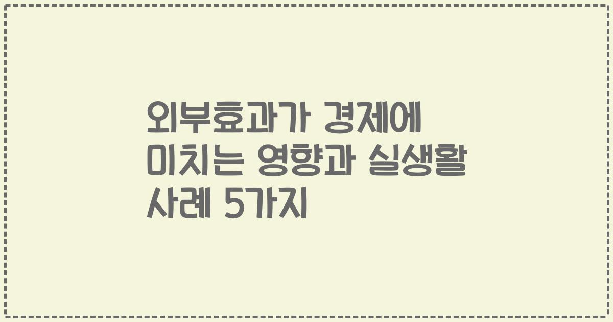 외부효과가 경제에 미치는 영향과 실생활 사례 5가지